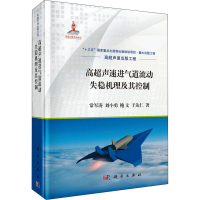 醉染图书高超声速进气道流动失稳机理及其控制9787030668646