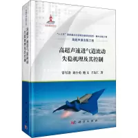 醉染图书高超声速进气道流动失稳机理及其控制9787030668646
