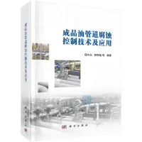 醉染图书成品油管道腐蚀控制技术及应用9787030680457