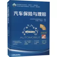 醉染图书汽车保险与理赔 配实训工单9787111634089
