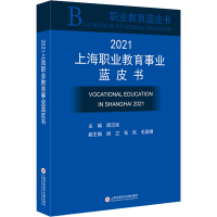 醉染图书2021上海职业教育事业蓝皮书9787543984448