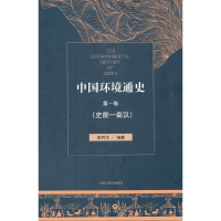 醉染图书中国环境通史卷(史前—秦汉)9787511138309