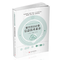 醉染图书餐饮创业信息技术素养9787568067126