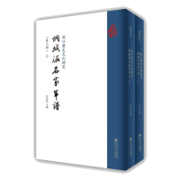 醉染图书皖江历史文化研究.桐城派名家年谱.第三辑9787566422552