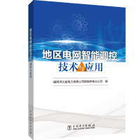 醉染图书地区电网智能调控技术与应用9787519847036