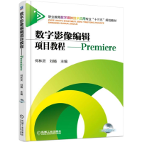 醉染图书数字影像编辑项目教程-----Premiere9787111510833