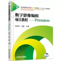 醉染图书数字影像编辑项目教程-----Premiere9787111510833