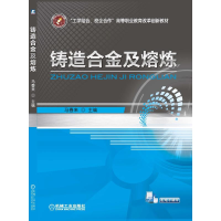 醉染图书铸造合金及熔炼/马春来9787111470366