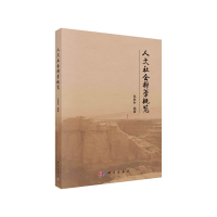 醉染图书人文社会科学概览9787030680679