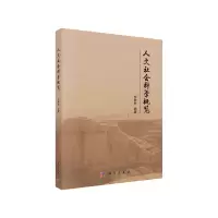 醉染图书人文社会科学概览9787030680679