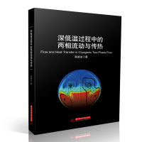 醉染图书深低温过程中的两相流动与传热9787568075480