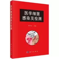 醉染图书医学细菌感染及检测9787030672551