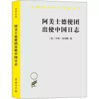 醉染图书阿美士德使团出使中国日志9787100194457