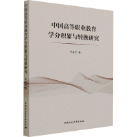 醉染图书中国高等职业教育学分积累与转换研究9787520381819