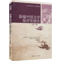 醉染图书新编中国文学批评发展史(第3版)9787300184210