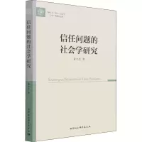 醉染图书信任问题的社会学研究9787520392457