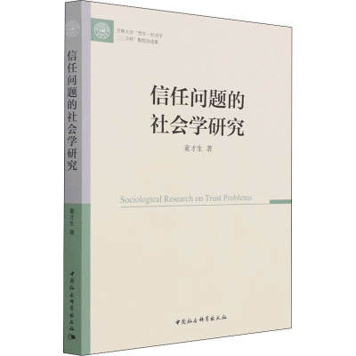 醉染图书信任问题的社会学研究9787520392457