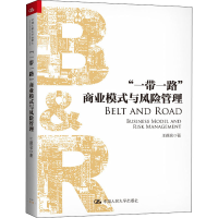 醉染图书""商业模式与风险管理9787300288314