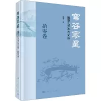 醉染图书穹谷寥星 魏坚北方考古文选 拾零卷9787030695536