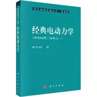 醉染图书经典电动力学9787030253
