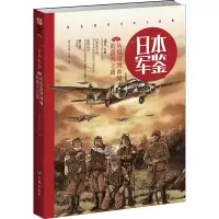 醉染图书日本军鉴 004 从瓜岛到冲绳的溃灭之路9787516813119