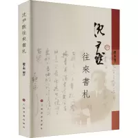 醉染图书沈尹默往来书札9787547926741
