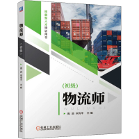 醉染图书物流师(初级)9787111679431