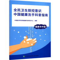 醉染图书全民卫生防控意识 中国健康洗手科普指南9787567916692
