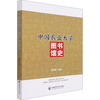 醉染图书中国农业大学图书馆史9787565525483