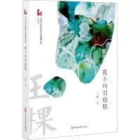 醉染图书我不叫刘晓腊97875205259