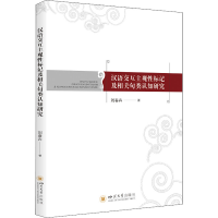 醉染图书汉语交互主观标记及相关句类认知研究9787569049039