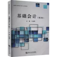 醉染图书基础会计(第2版)9787566129826