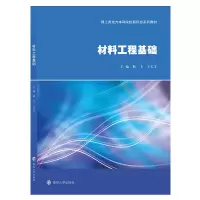 醉染图书材料工程基础9787305245268