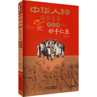 醉染图书妙手仁医9787514832525