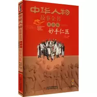 醉染图书妙手仁医9787514832525
