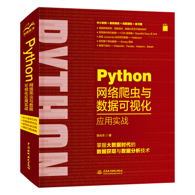 醉染图书Python网络爬虫与数据可视化应用实战9787517090540