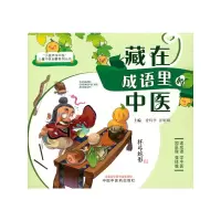 醉染图书藏在成语里的中医9787513270816