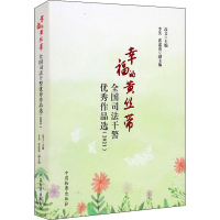 醉染图书幸福的黄丝带 全国司法干警作品选(2021)9787510226335