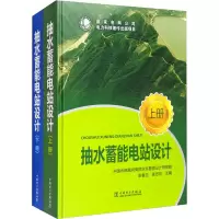 醉染图书抽水蓄能电站设计(全2册)9787512443