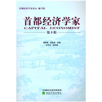 醉染图书首都经济学家 (第8辑)9787521824513