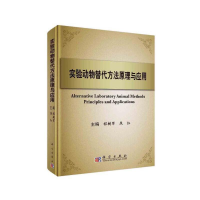 醉染图书实验动物替代方法原理与应用9787030288127