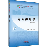 醉染图书内科护理学(新世纪第4版)9787513269186