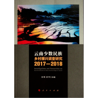 醉染图书云南少数民族乡村振兴调查研究2017-20189787010576