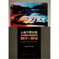 醉染图书云南少数民族乡村振兴调查研究2017-20189787010576