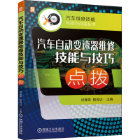 醉染图书汽车自动变速器维修技能与技巧点拨9787111682