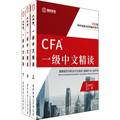 醉染图书CFA一级中文精读(全3册)9787542963598