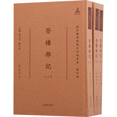 醉染图书登楼杂记(1-3)9787550633513