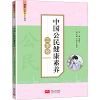 醉染图书中国公民健康素养三字经9787510179228