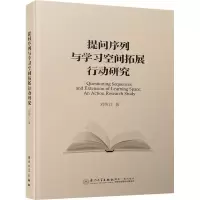 醉染图书提问序列与学习空间拓展行动研究9787561571774