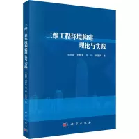 醉染图书三维工程环境构建理论与实践9787030335715